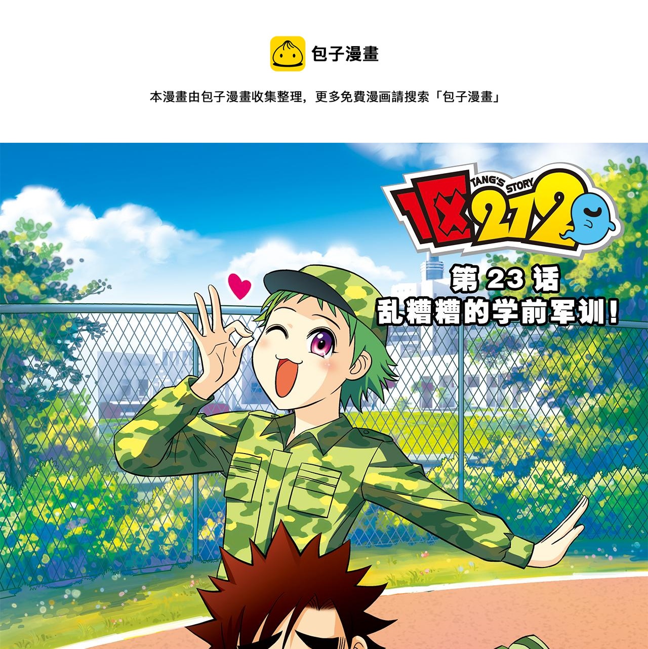 1區212 - 第23話 亂糟糟的學前軍訓！(1/2) - 1