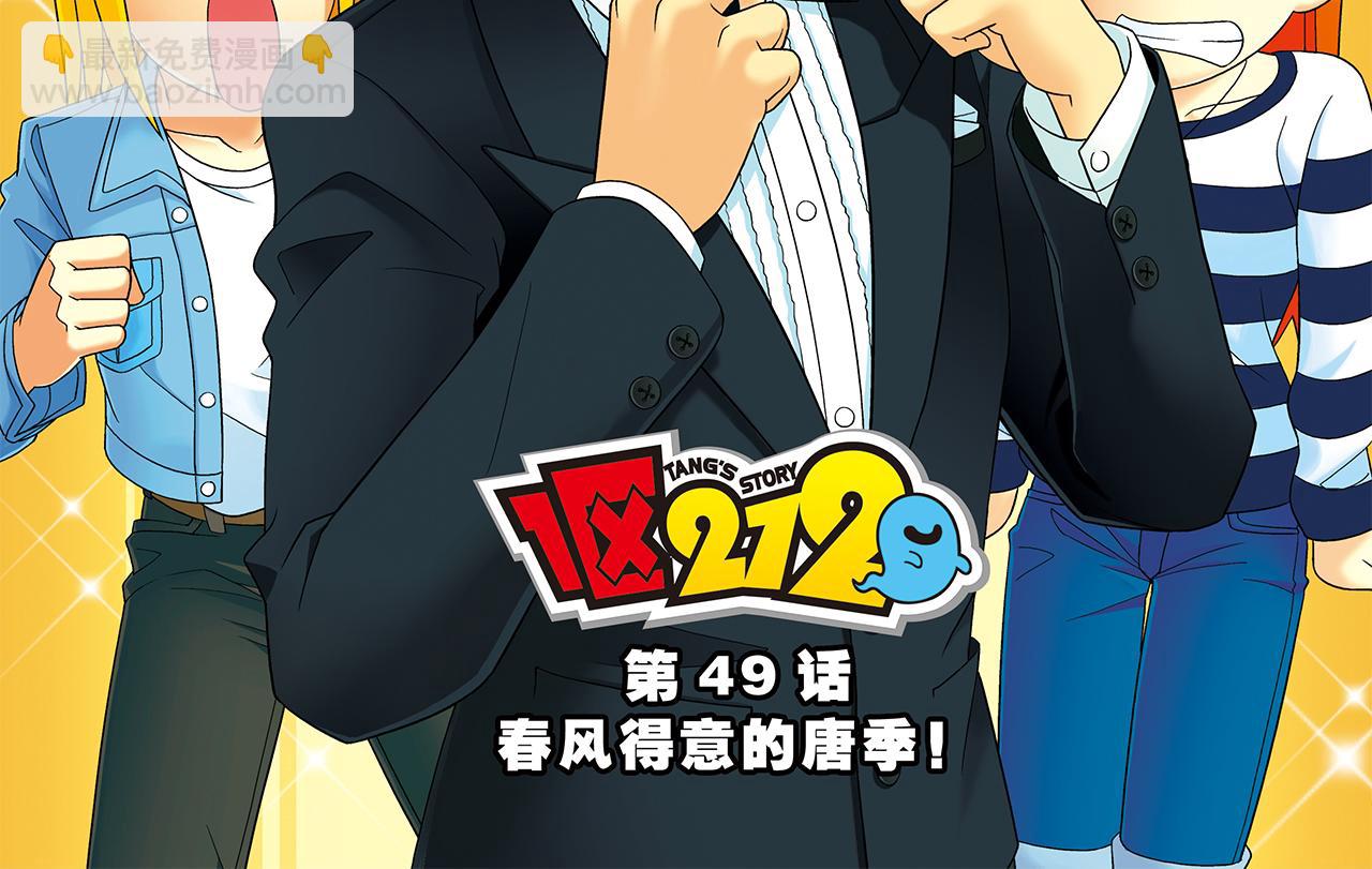 1區212 - 第49話 春風得意的唐季！(1/2) - 2