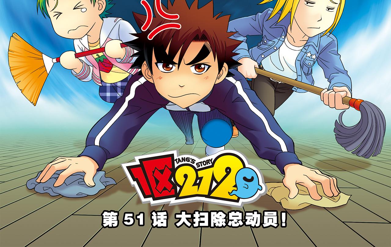 1區212 - 第51話 大掃除總動員！(1/2) - 2