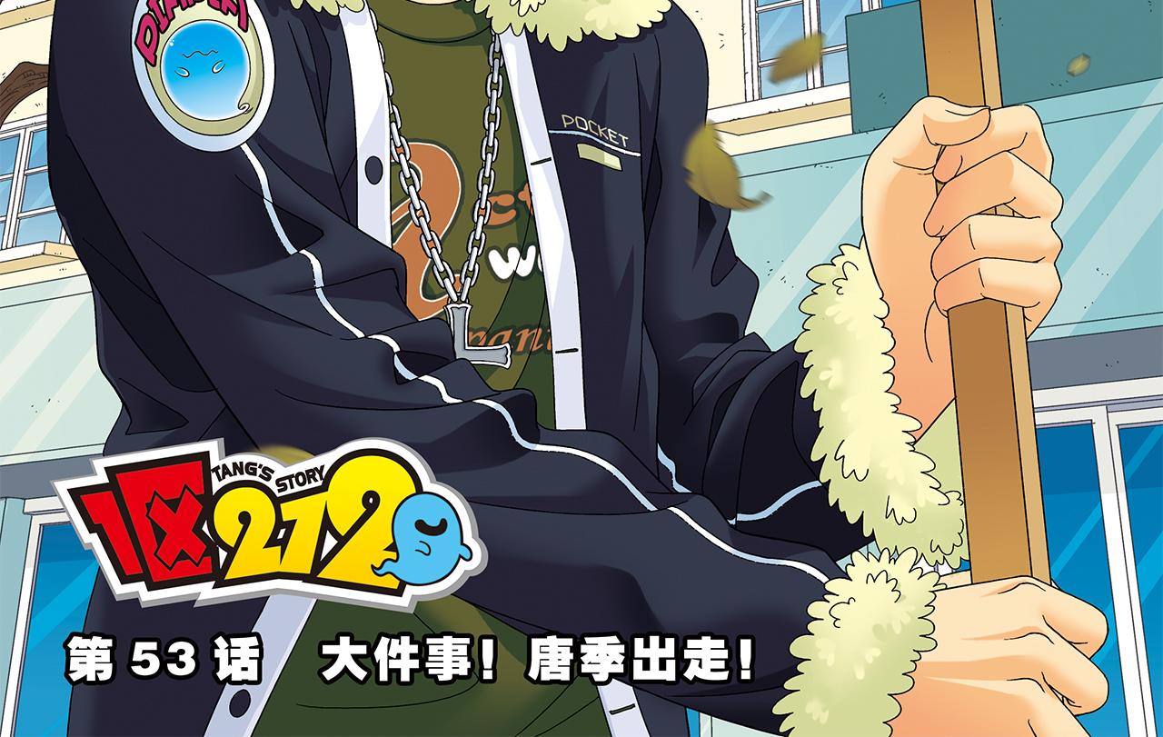 1區212 - 第53話 大事件！唐季出走！(1/2) - 2