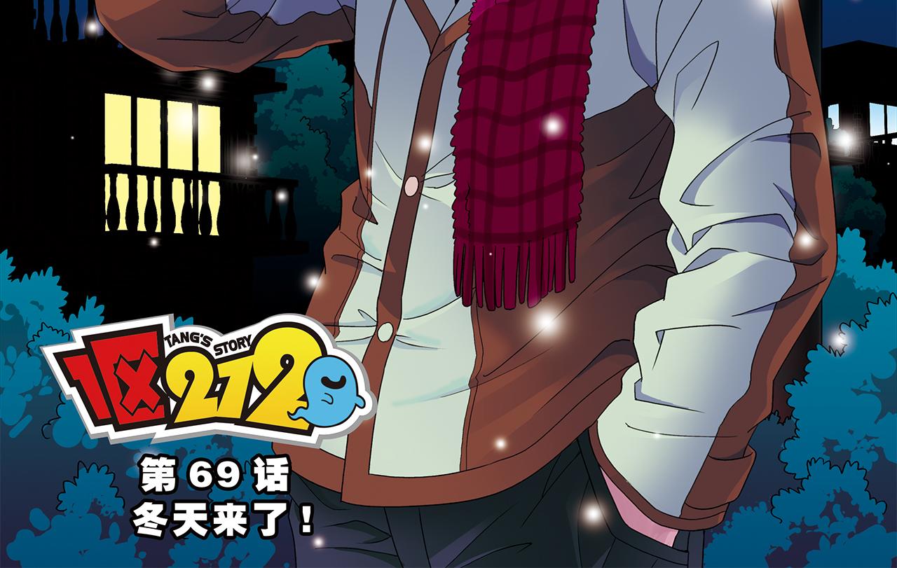 1區212 - 第69話 冬天來了！(1/2) - 2