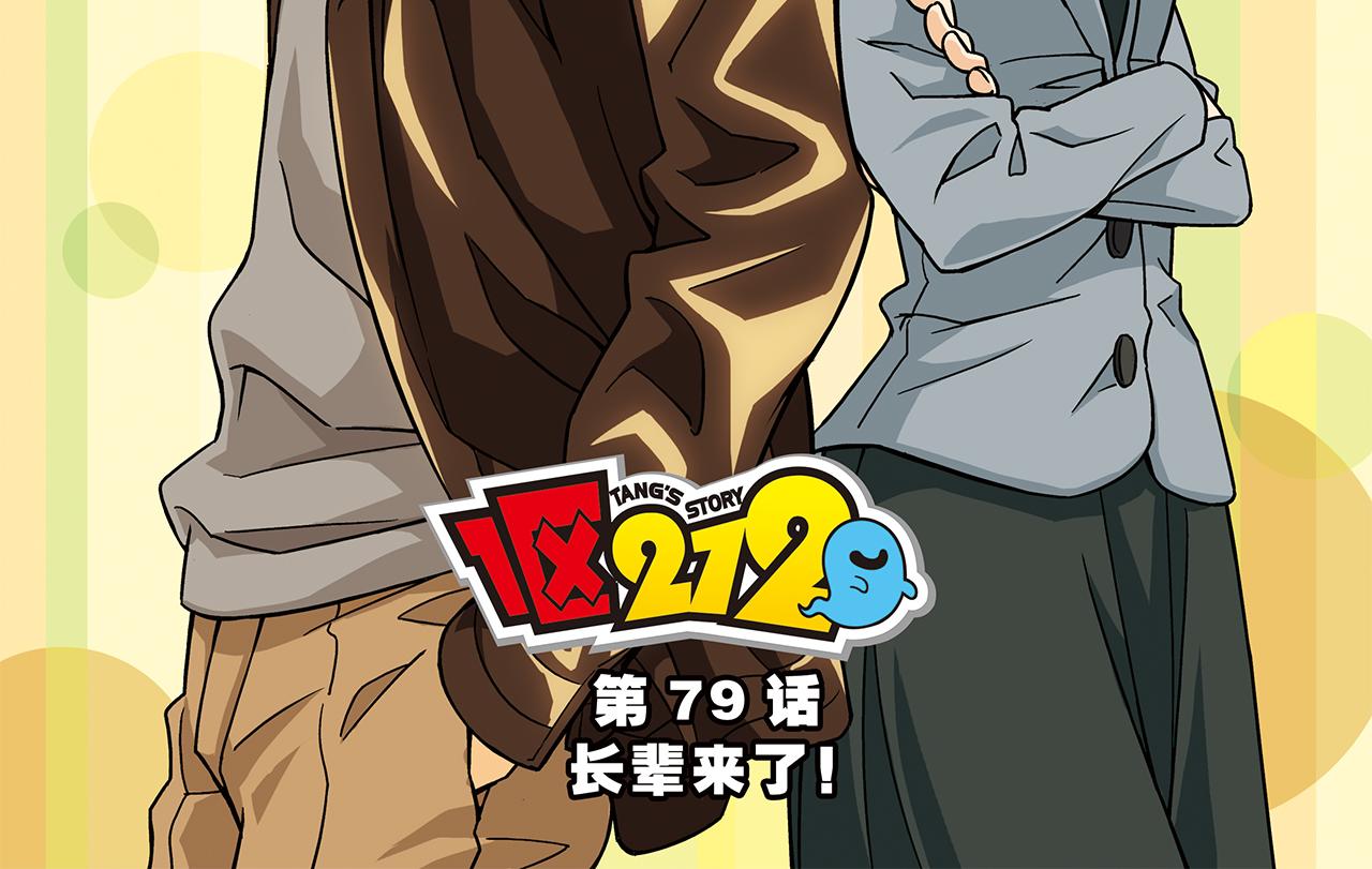 1區212 - 第79話 長輩來了！(1/2) - 2