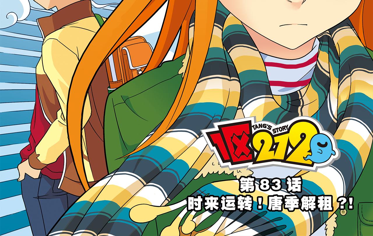 1區212 - 第83話 時來運轉！唐季解租？(1/2) - 2