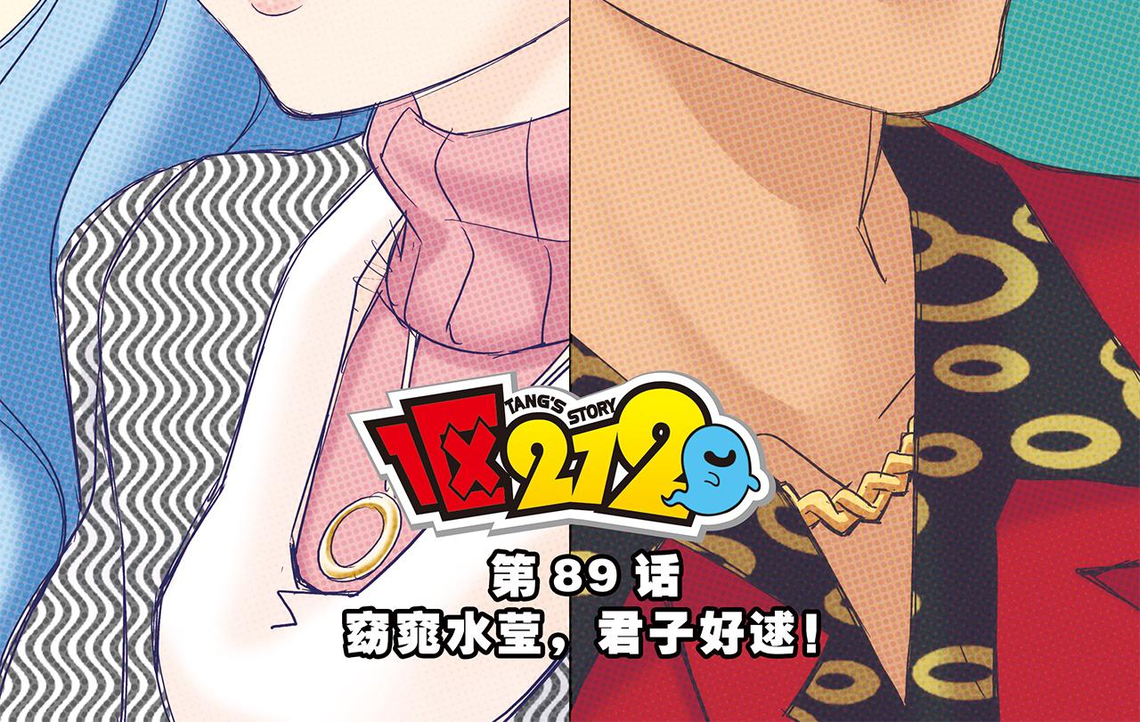 1區212 - 第89話 窈窕水瑩，君子好逑！(1/2) - 2