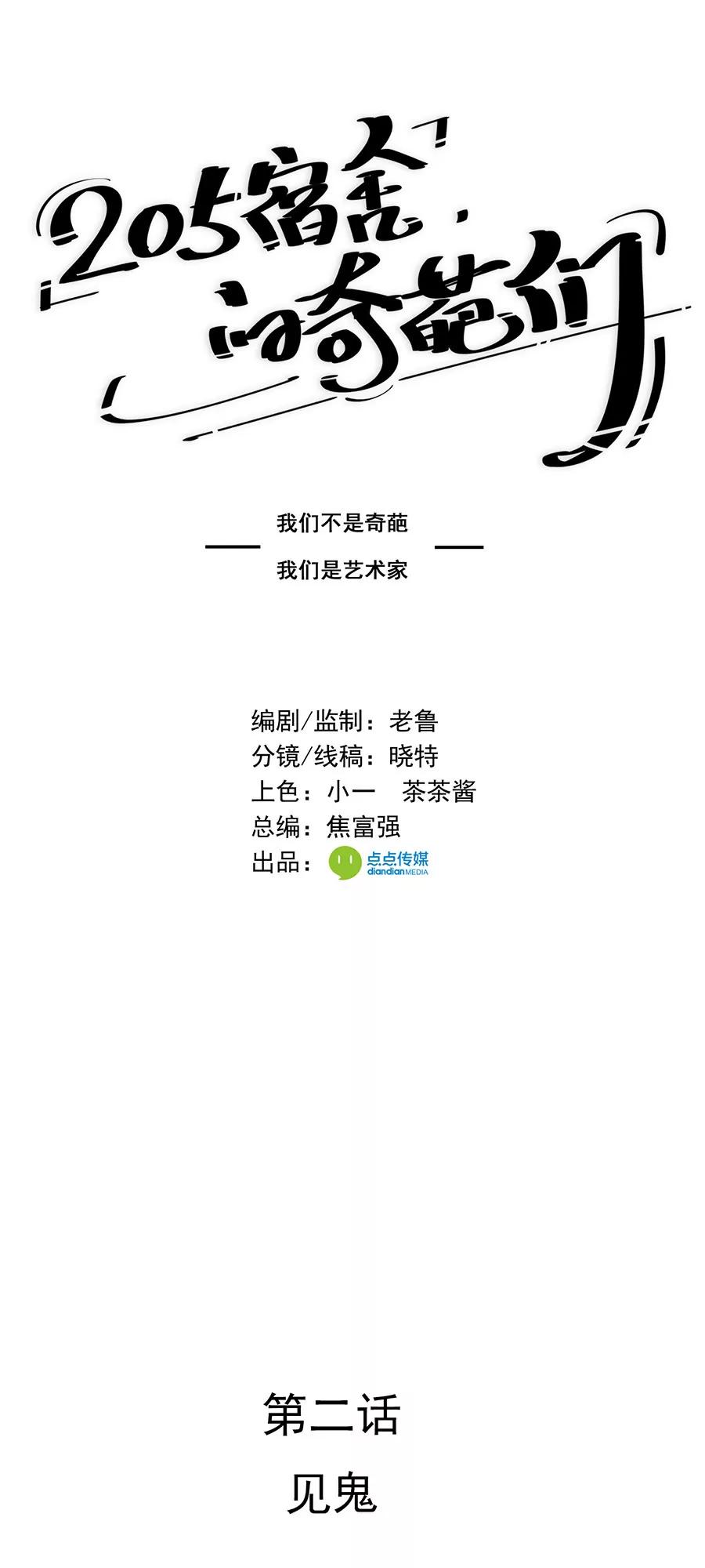 205宿舍的奇葩們 - 見鬼(1/2) - 1
