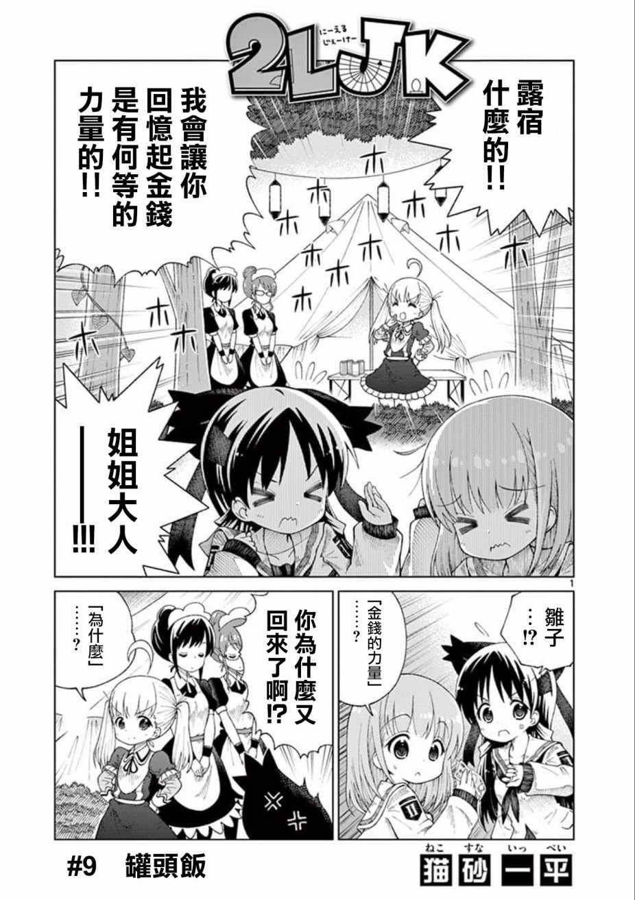 2LJK - 第9話 - 1