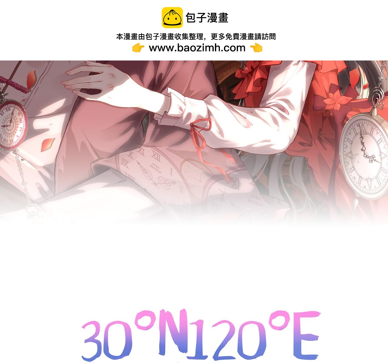 30°N120°E(北緯30度） - 第四話  我是靜電~(1/3) - 2