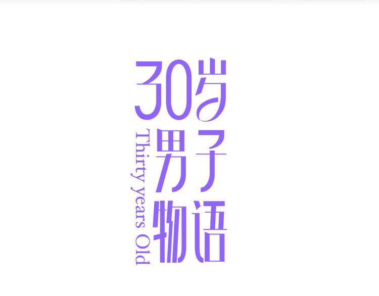 30歲男子物語 - 第5話 我去找你(1/2) - 1