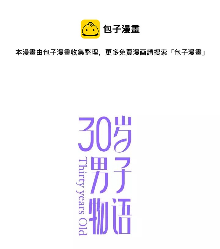 30歲男子物語 - 第71話  想讓你依靠(1/2) - 1