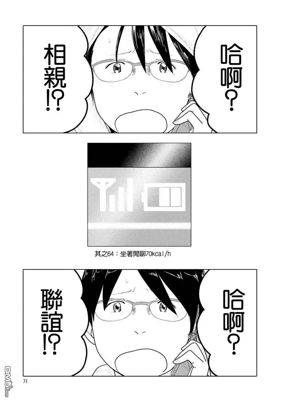 34歲無業小姐 - 第64話 坐着閒聊70kacl/h - 1