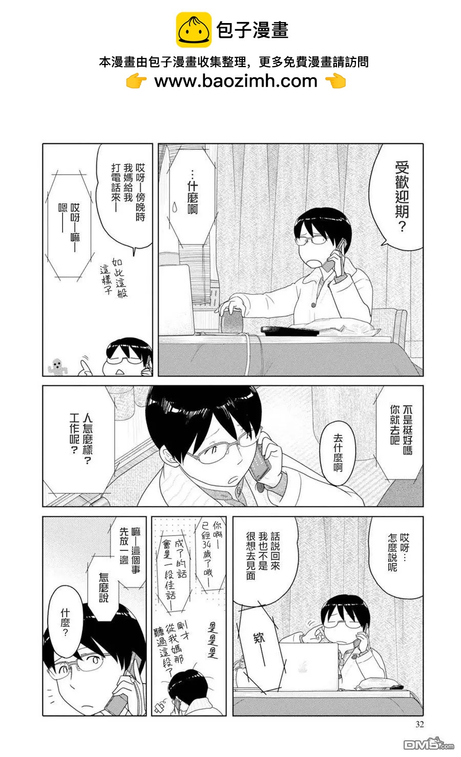 34歲無業小姐 - 第64話 坐着閒聊70kacl/h - 2
