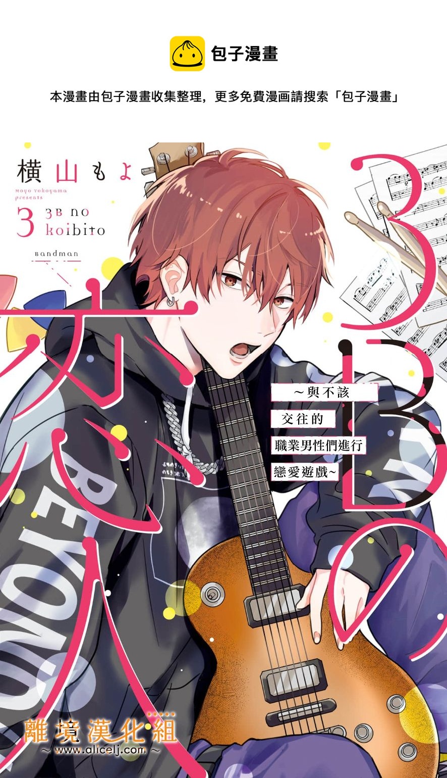 3B戀人～與不該交往的職業男性們進行戀愛遊戲 - 第4.1話 - 1