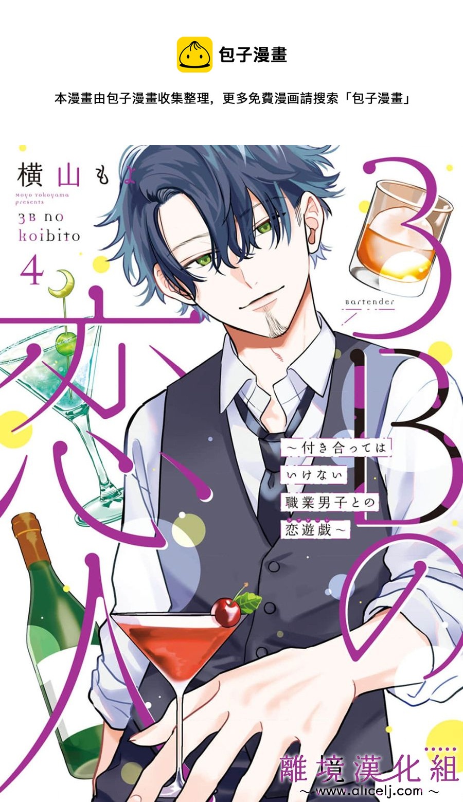 3B戀人～與不該交往的職業男性們進行戀愛遊戲 - 第6.1話 - 1