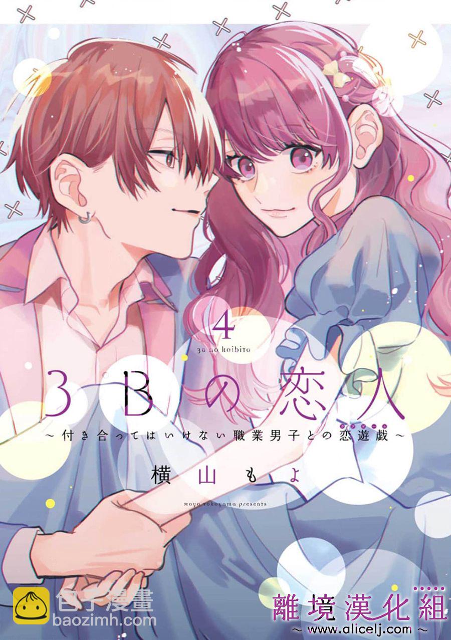 3B戀人～與不該交往的職業男性們進行戀愛遊戲 - 第6.1話 - 2