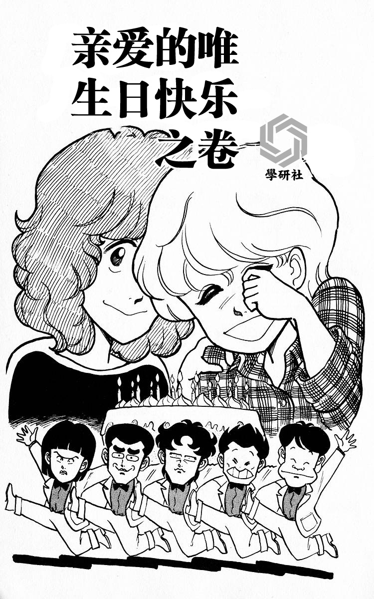 3年奇面組 - 5話 - 1