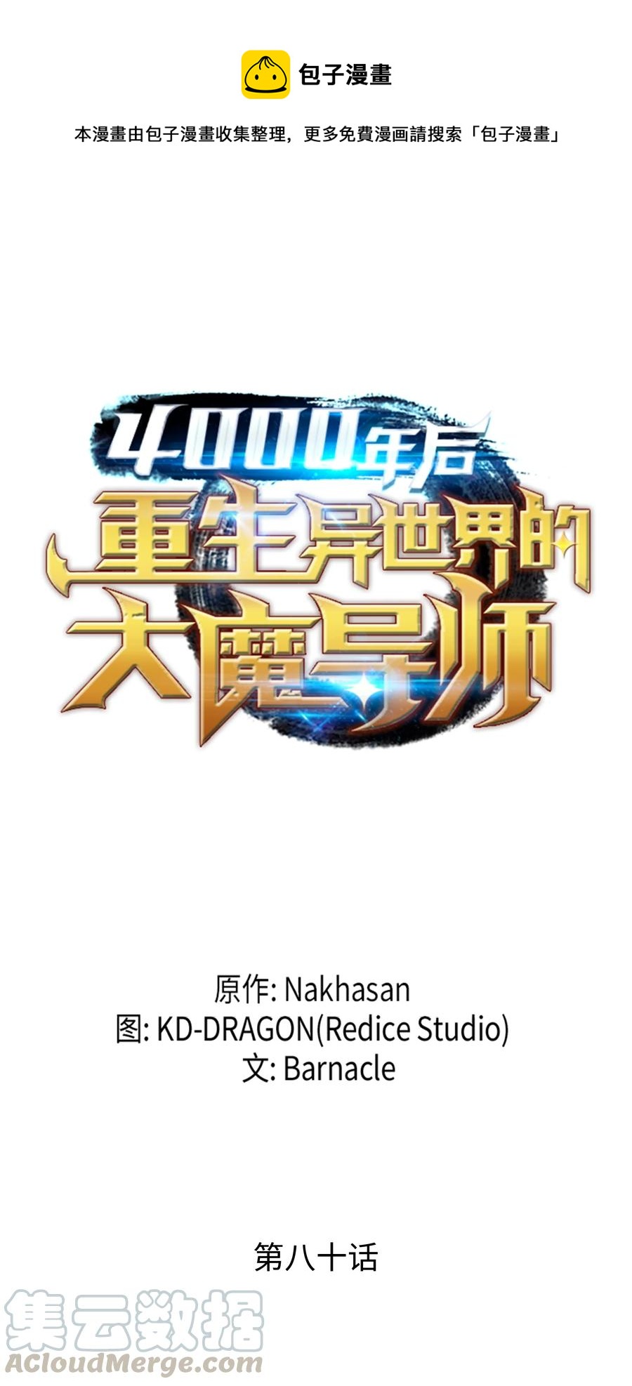 4000年後重生異世界的大魔導師 - 80 決戰(1/2) - 1