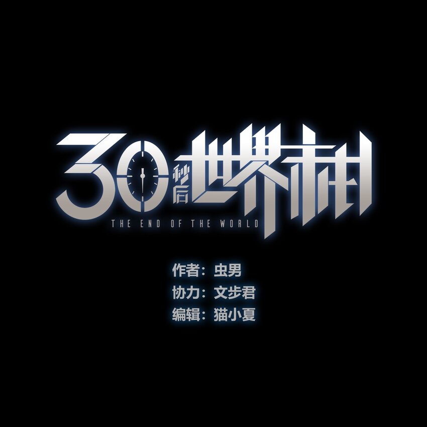 404事件簿-30秒後世界末日 - 111 補救的方法(1/2) - 1