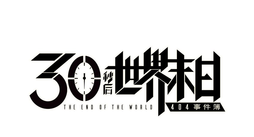 404事件簿-30秒後世界末日 - 032 醫院逃生(1/2) - 1