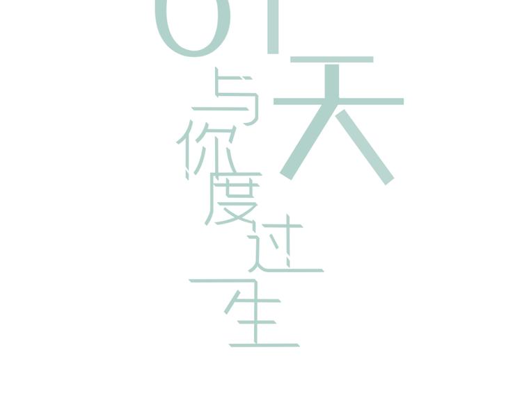 61天與你度過一生 - 番外 與你的相遇(1/2) - 3