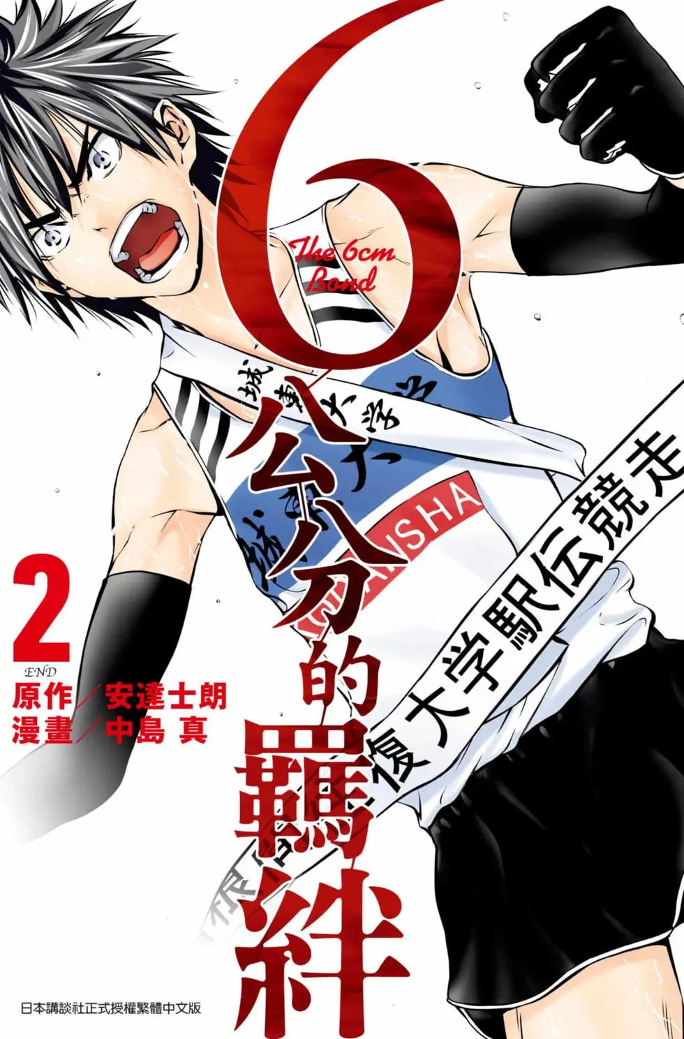 6釐米的羈絆 - 第02卷(1/4) - 1