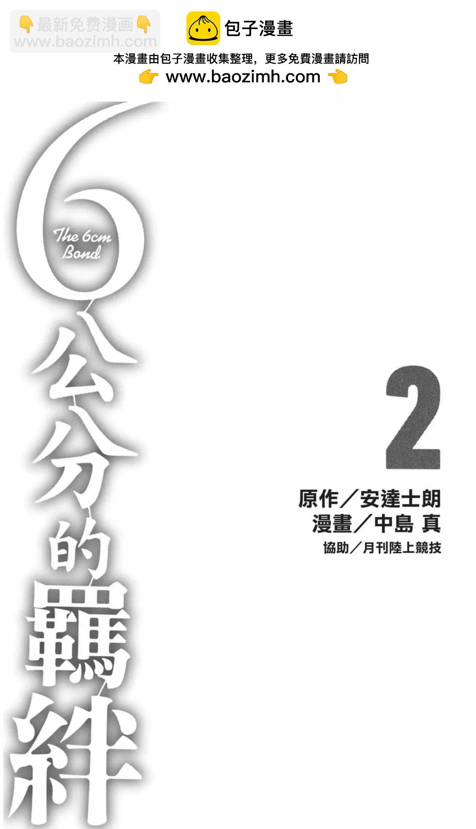 6釐米的羈絆 - 第02卷(1/4) - 2