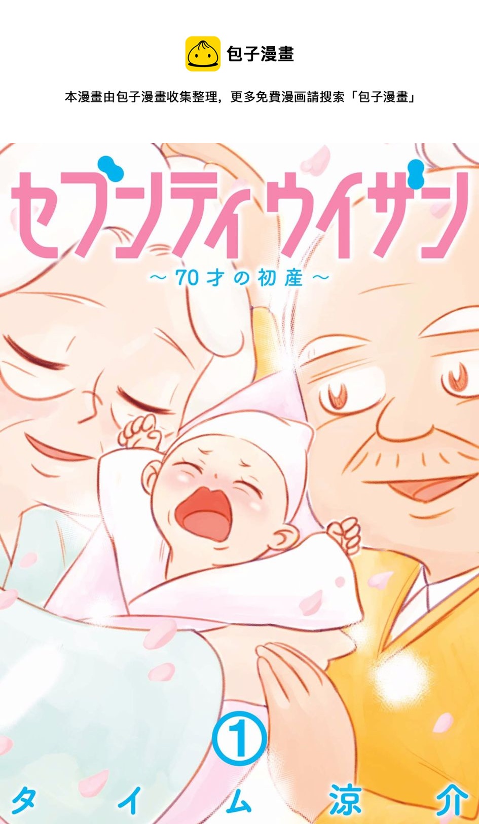 70歲的初產 - 第01話 - 1