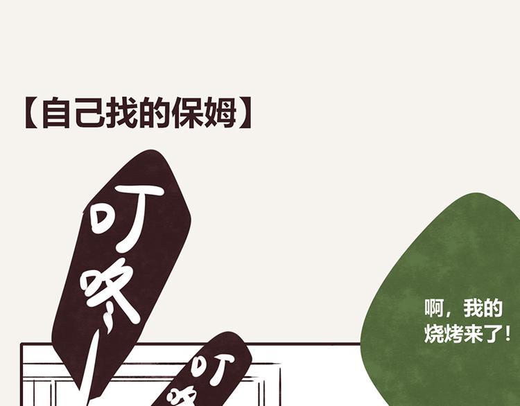 805 - 第0068話 自己找的保姆 - 1