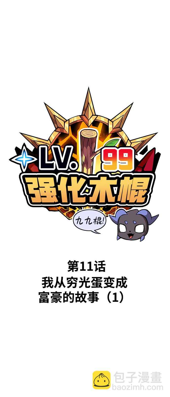 99強化木棍 - [第11話] 我從窮光蛋變成富豪的故事（1）(1/5) - 2