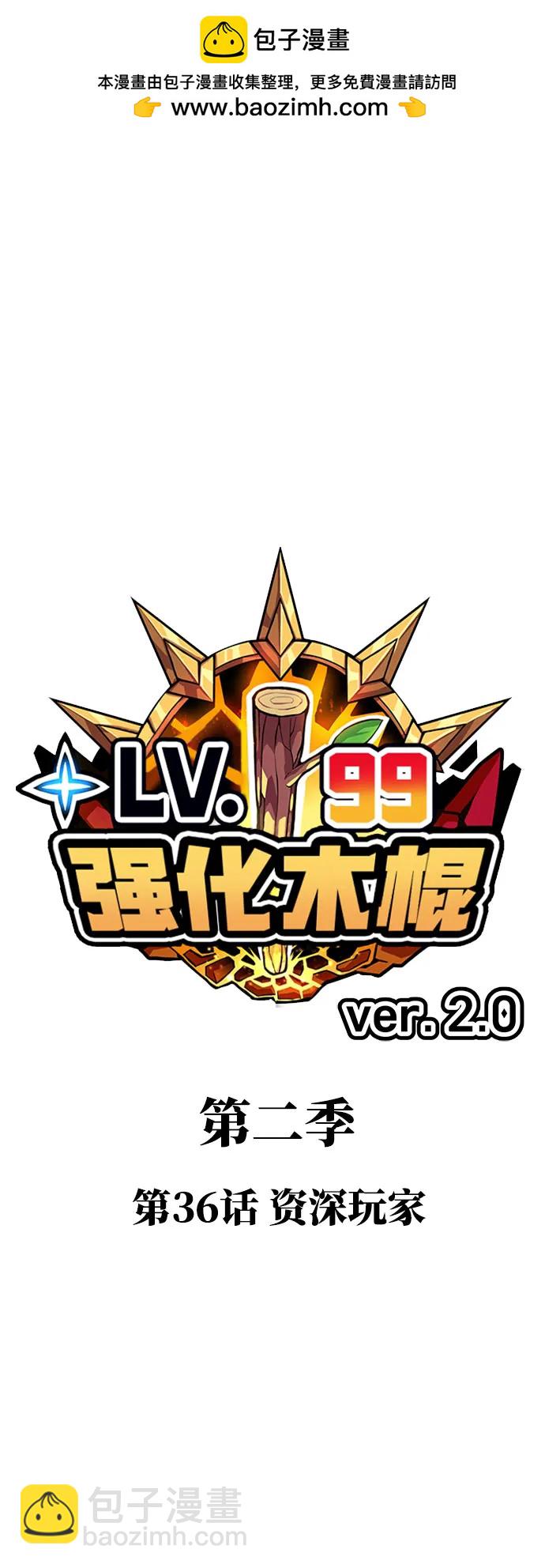 99強化木棍 - [第2季] 第36話 資深玩家(1/5) - 2