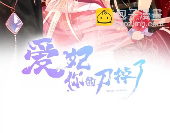 愛妃，你的刀掉了 - 第32話 再闖朝會(1/4) - 2