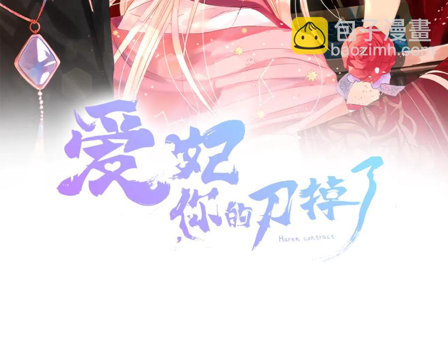愛妃，你的刀掉了 - 第50話 色誘探敵(1/4) - 2