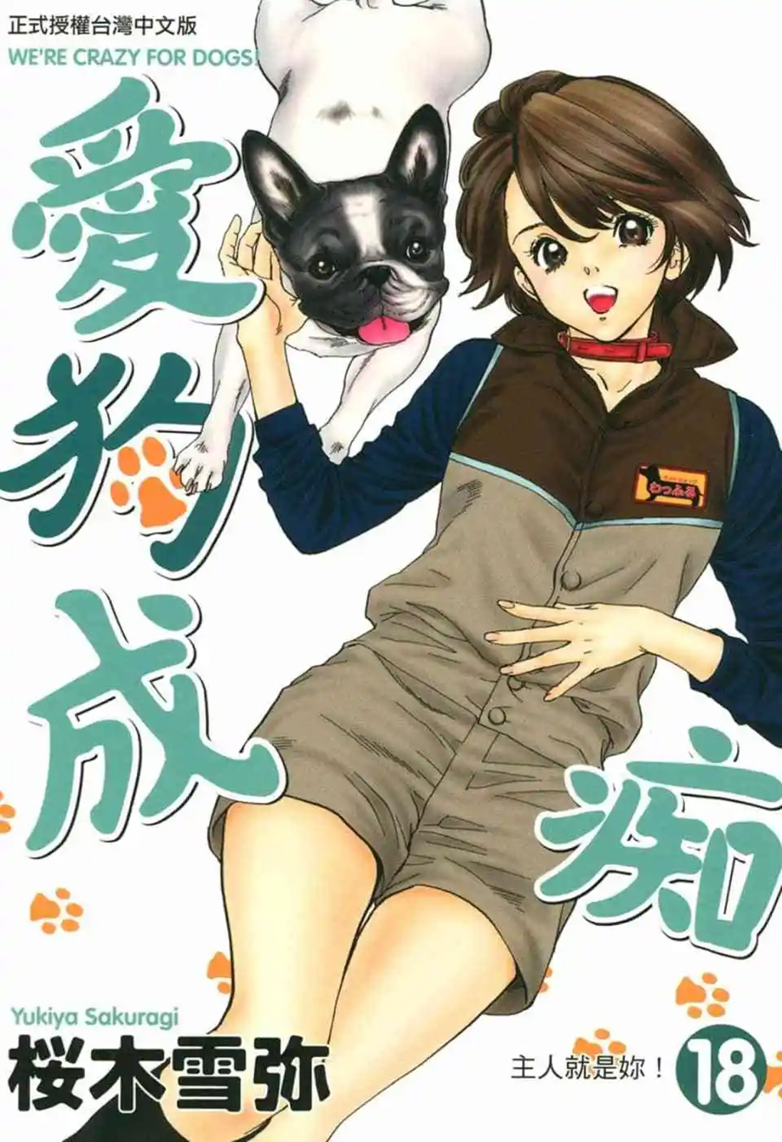 愛狗成癡 - 第18卷(1/5) - 1