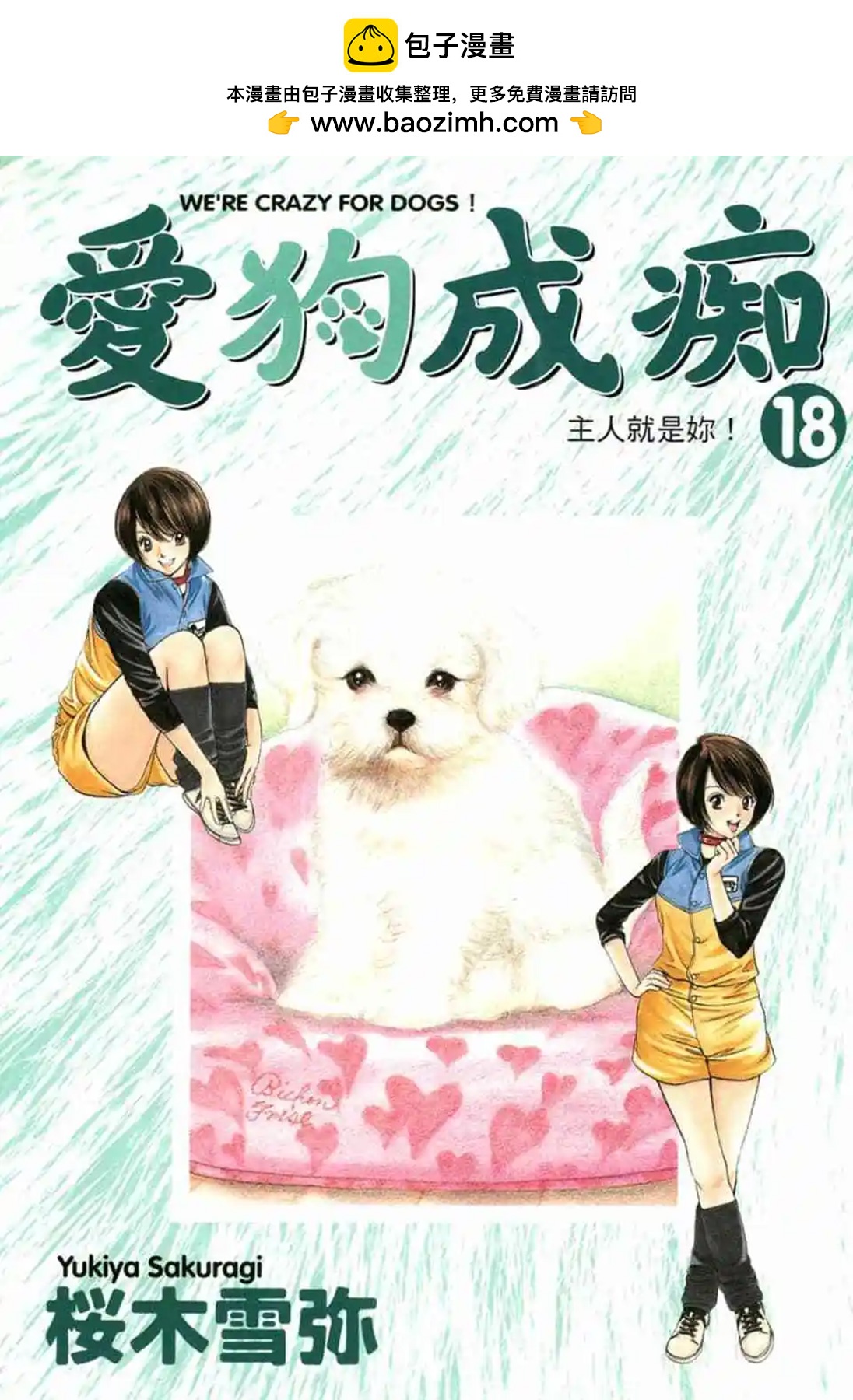 愛狗成癡 - 第18卷(1/5) - 2