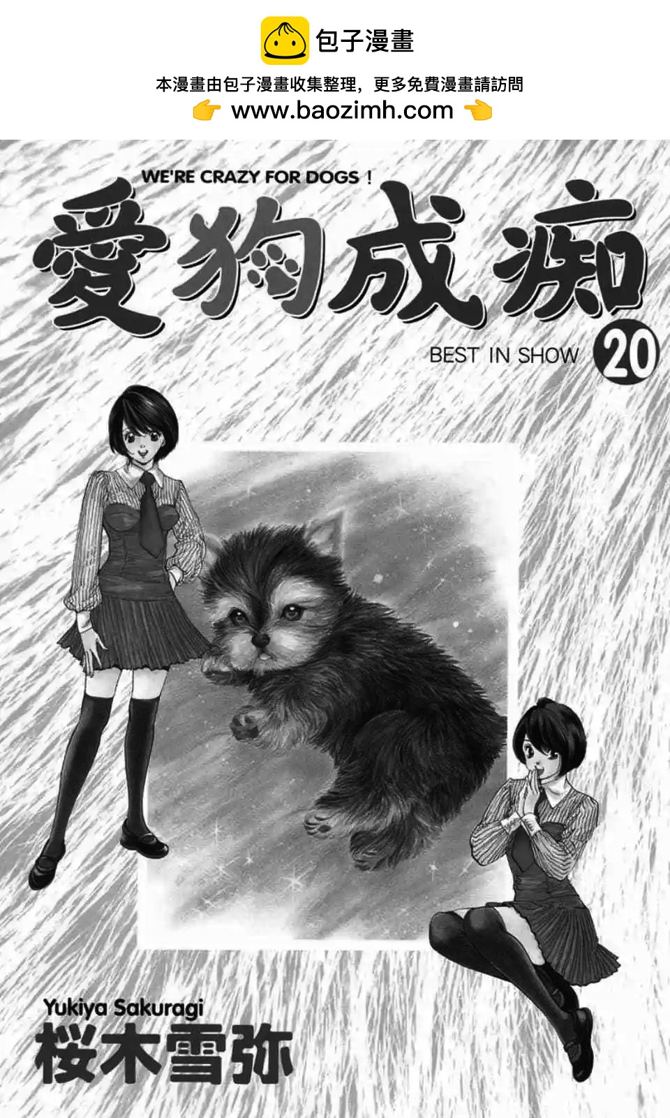 愛狗成癡 - 第20卷(1/5) - 2