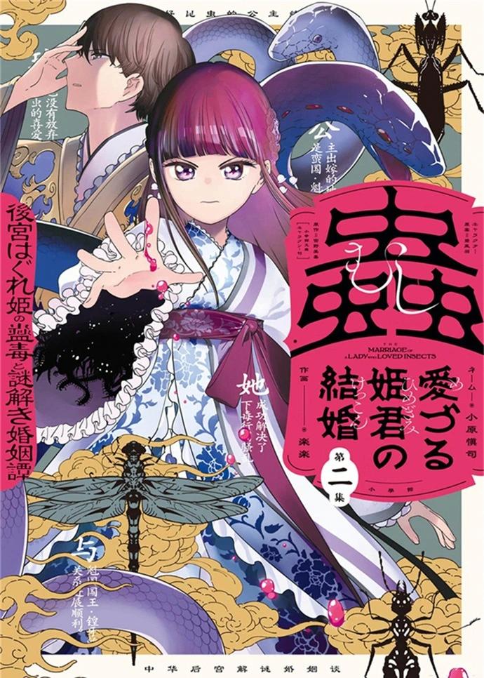 愛好昆蟲的公主結婚記，中華後宮解謎婚姻談 - 第07話 - 1