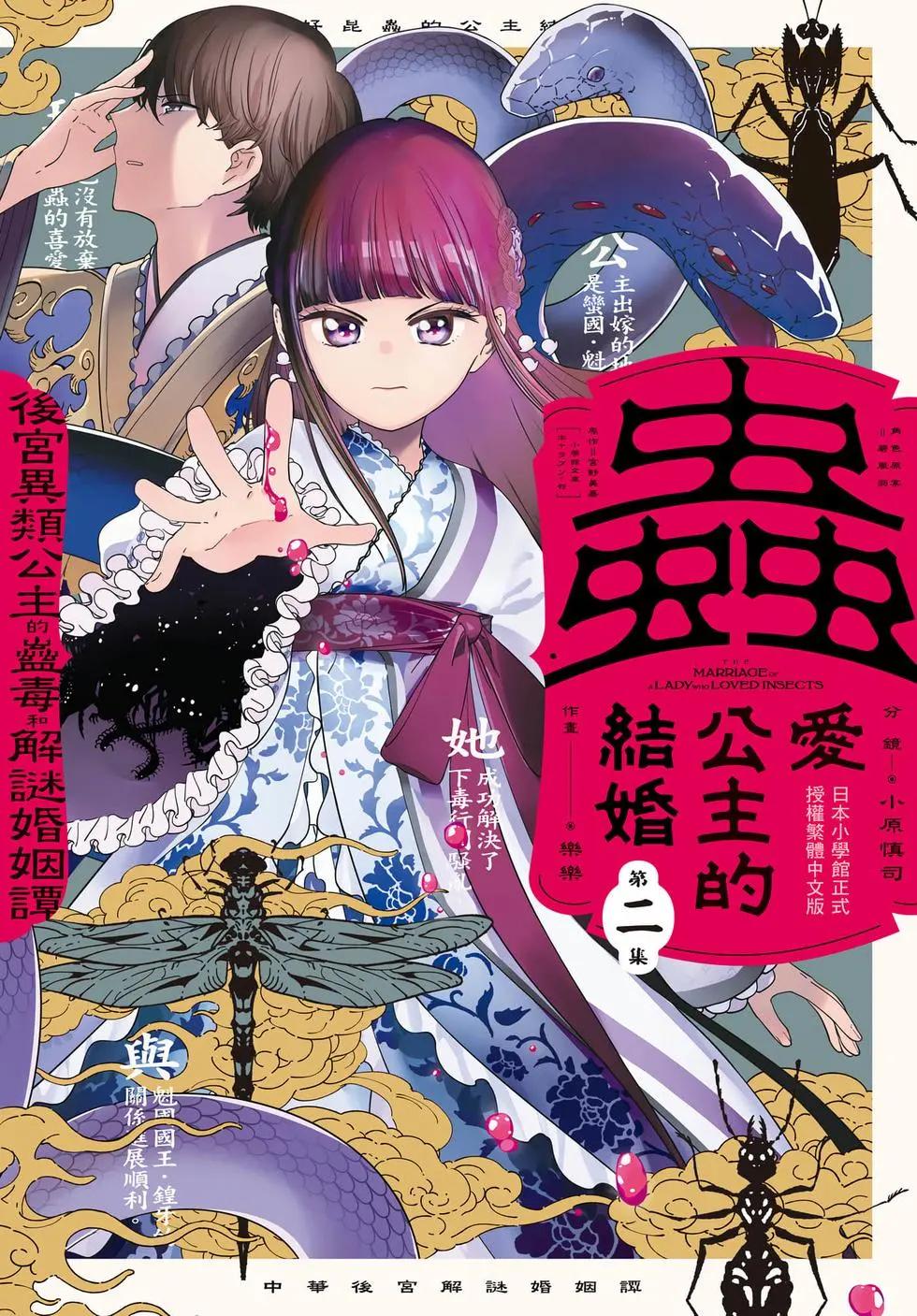 愛好昆蟲的公主結婚記，中華後宮解謎婚姻談 - 第02卷(1/4) - 1