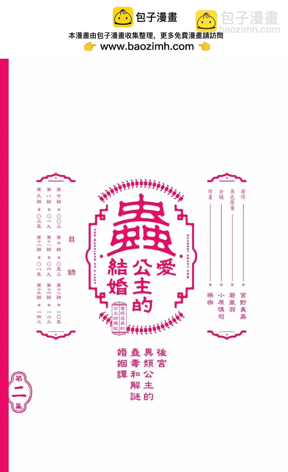 愛好昆蟲的公主結婚記，中華後宮解謎婚姻談 - 第02卷(1/4) - 2