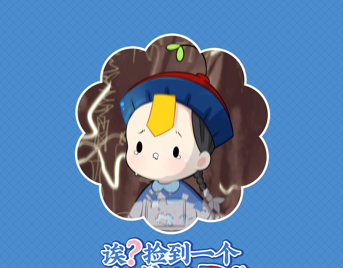 誒？撿到一個小殭屍 - 第三話：這個山洞會生氣的 - 1