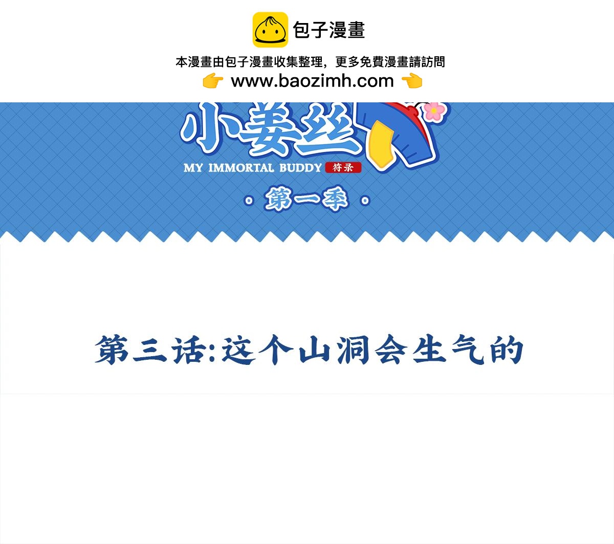 誒？撿到一個小殭屍 - 第三話：這個山洞會生氣的 - 2