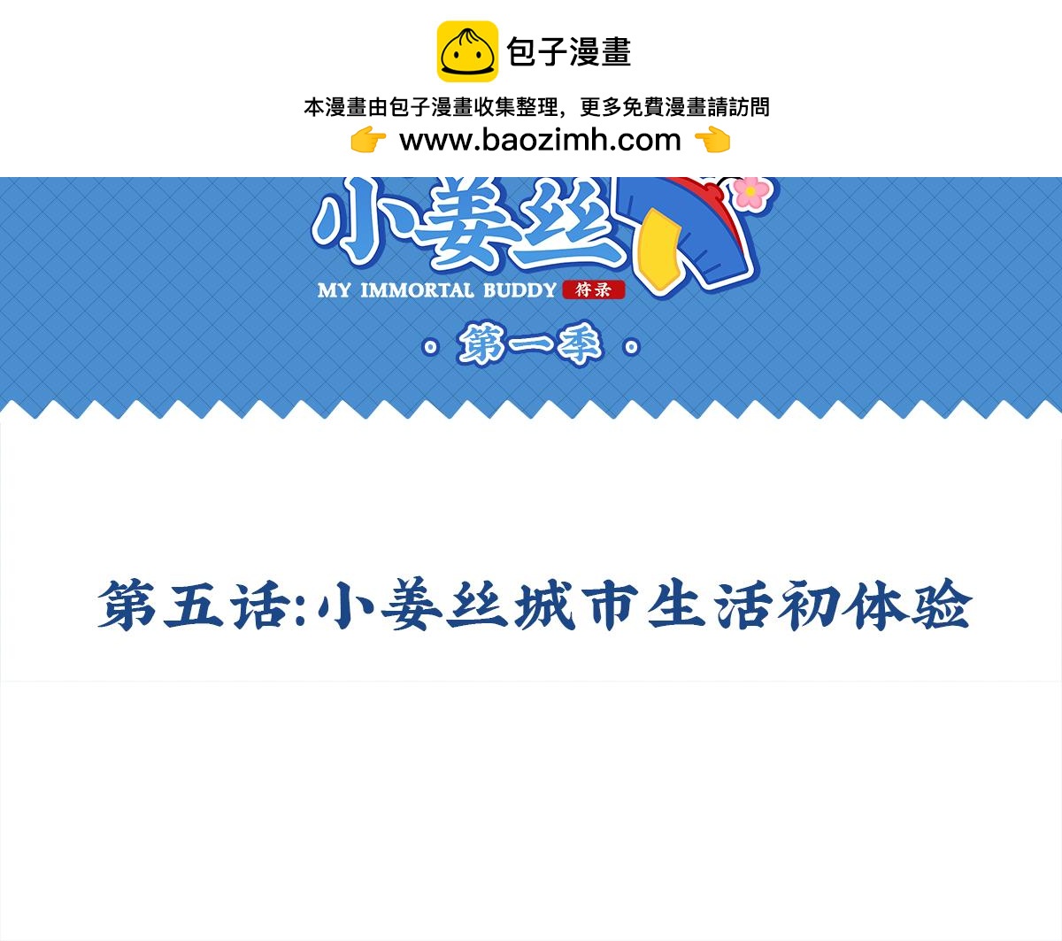 誒？撿到一個小殭屍 - 第五話：小薑絲城市生活初體驗 - 2