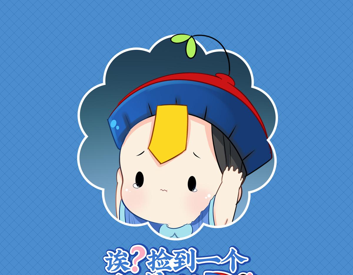 誒？撿到一個小殭屍 - 第七話：絕對不能摘帽子哦 - 1