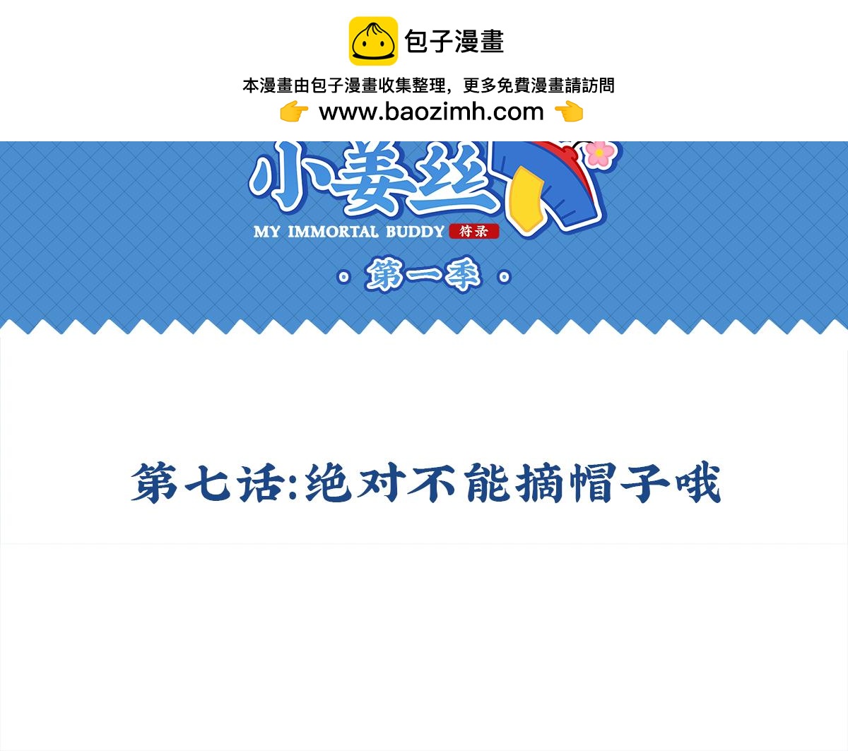 誒？撿到一個小殭屍 - 第七話：絕對不能摘帽子哦 - 2