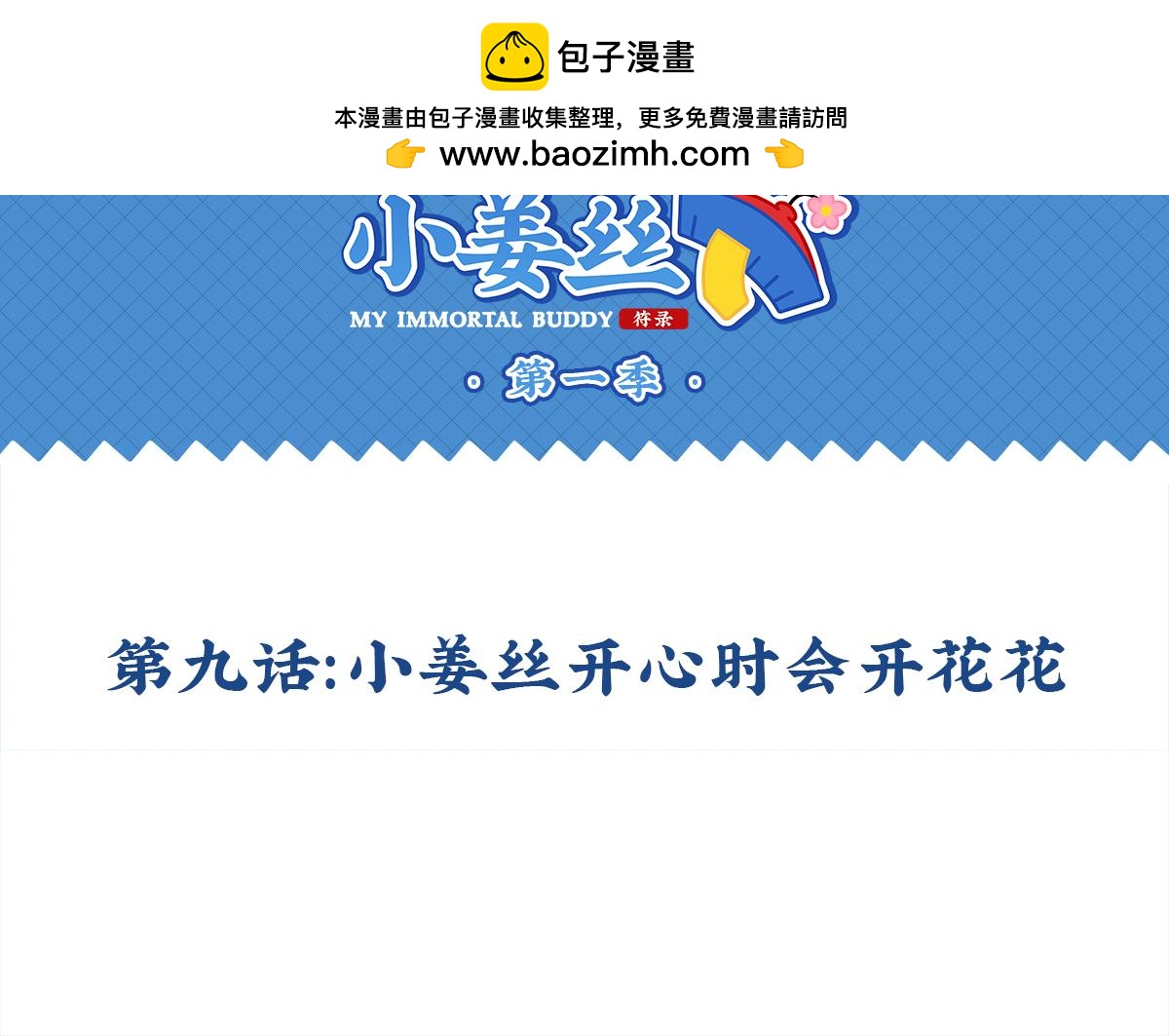 誒？撿到一個小殭屍 - 第九話：小薑絲開心時會開花花 - 2