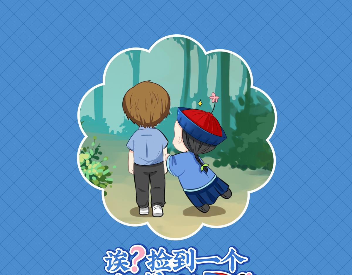 誒？撿到一個小殭屍 - 完結篇：薑絲可樂組合成立 - 1