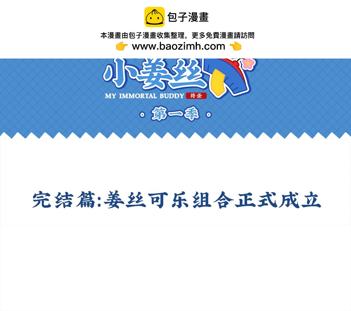 誒？撿到一個小殭屍 - 完結篇：薑絲可樂組合成立 - 2