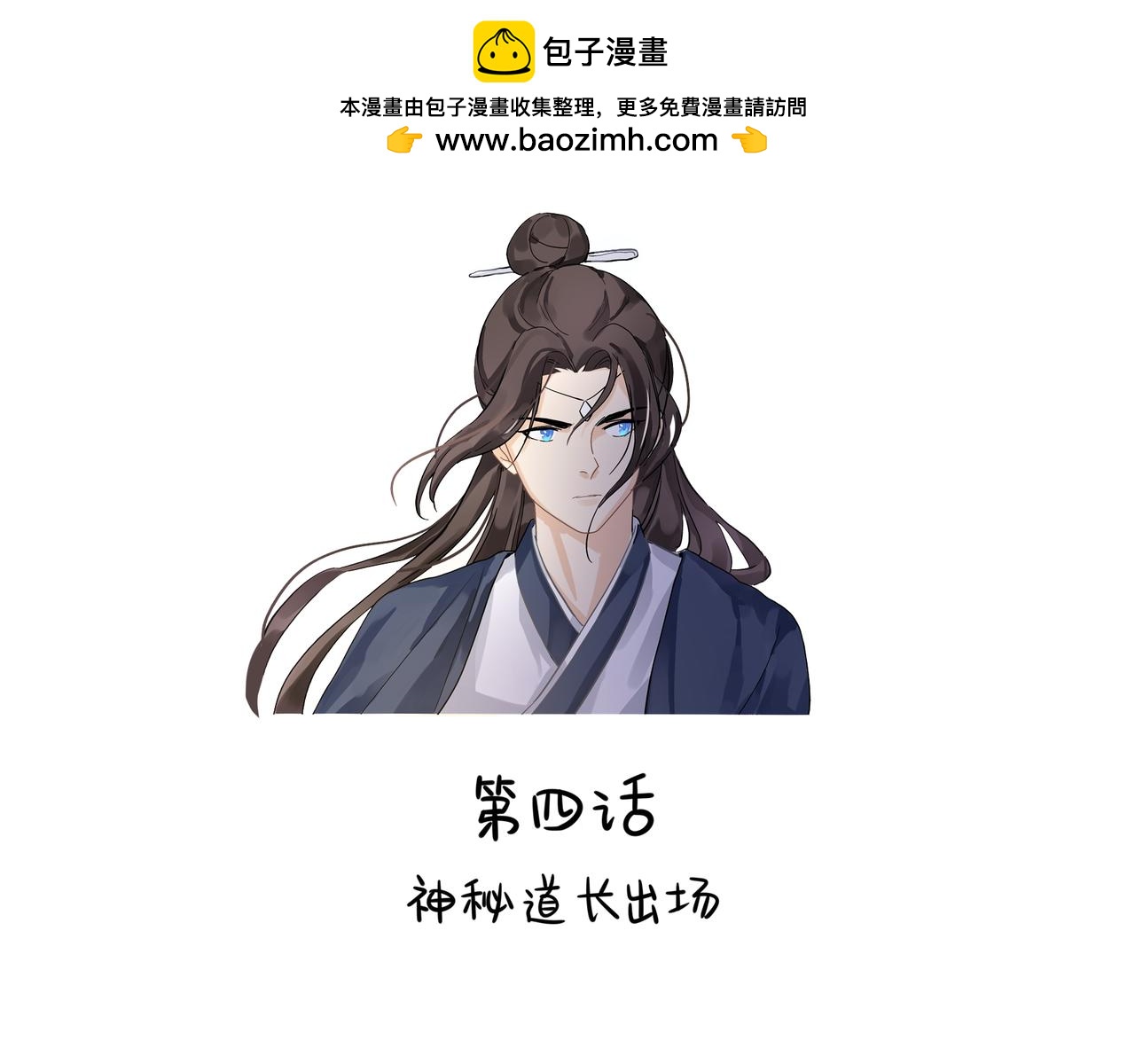 誒？撿到一個小殭屍 - 第二季第四話：神秘道長出場(1/2) - 2
