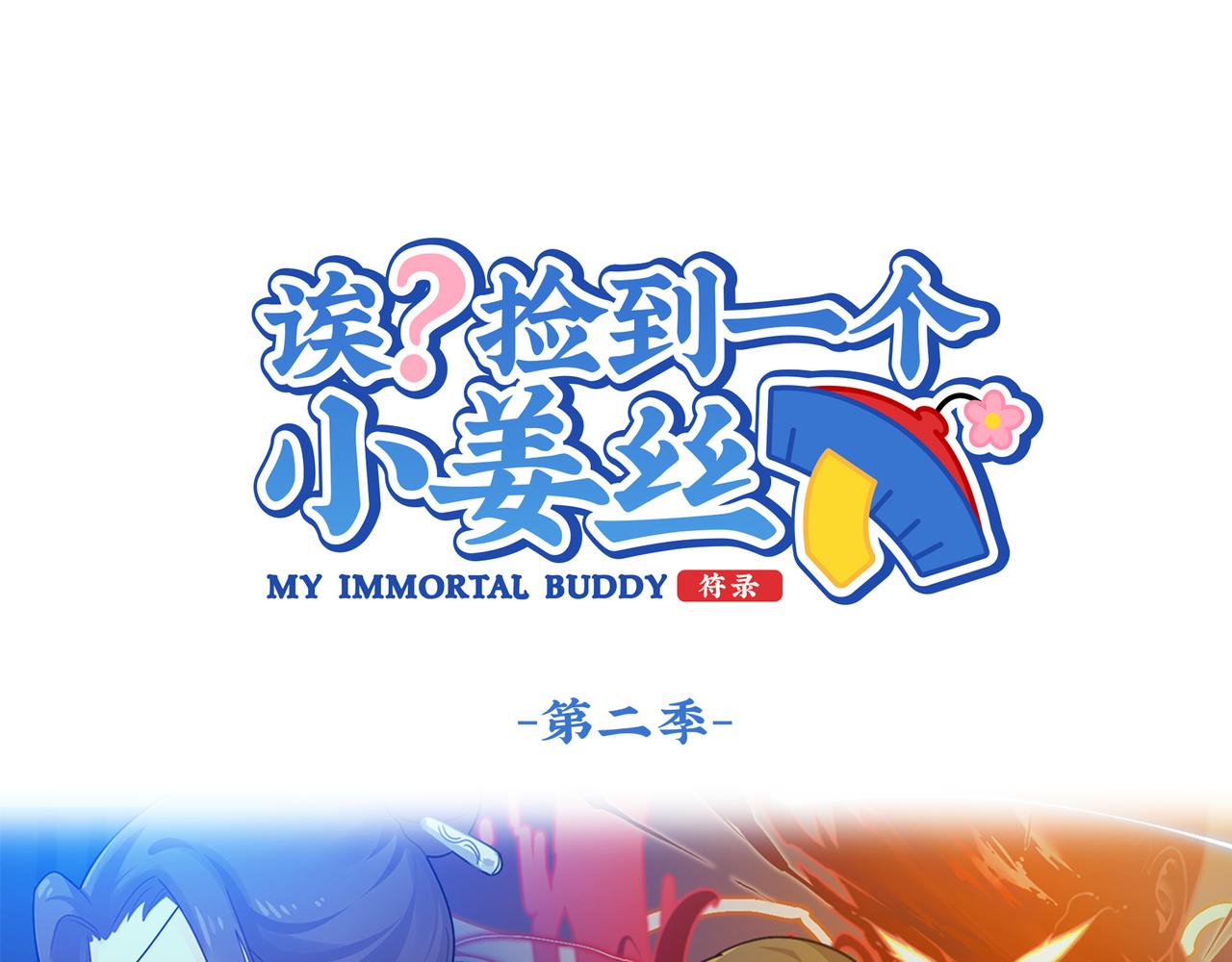 誒？撿到一個小殭屍 - 第二季第八話：事情越來越複雜了(1/2) - 1
