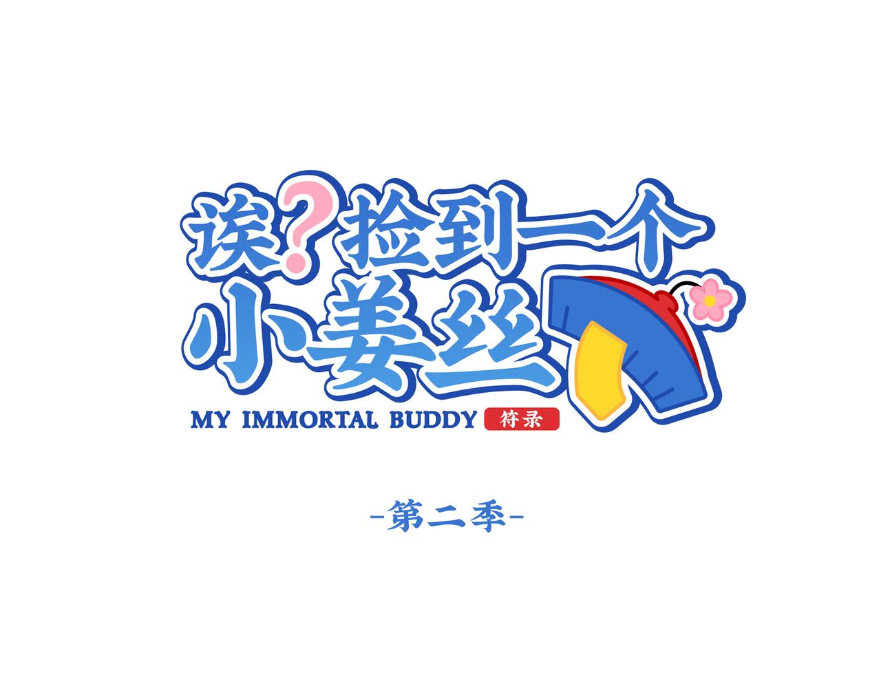 誒？撿到一個小殭屍 - 第二季第十話：久別重逢(1/2) - 1