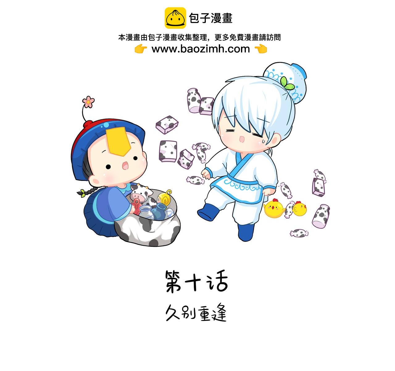誒？撿到一個小殭屍 - 第二季第十話：久別重逢(1/2) - 2