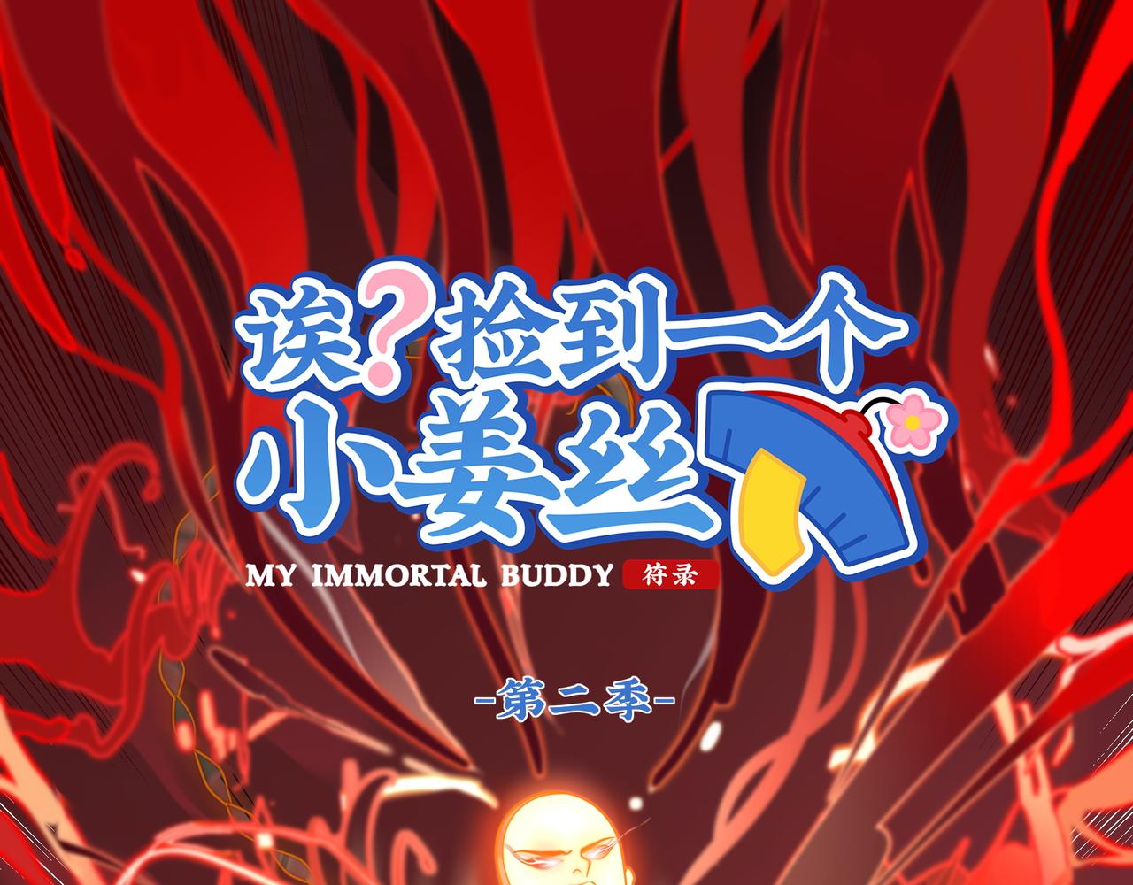 誒？撿到一個小殭屍 - 第二季第十二話：帽子被摘了！？(1/2) - 1